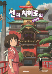 센과 치히로의 행방불명(지브리 올인원 필름북)(양장본 Hardcover)