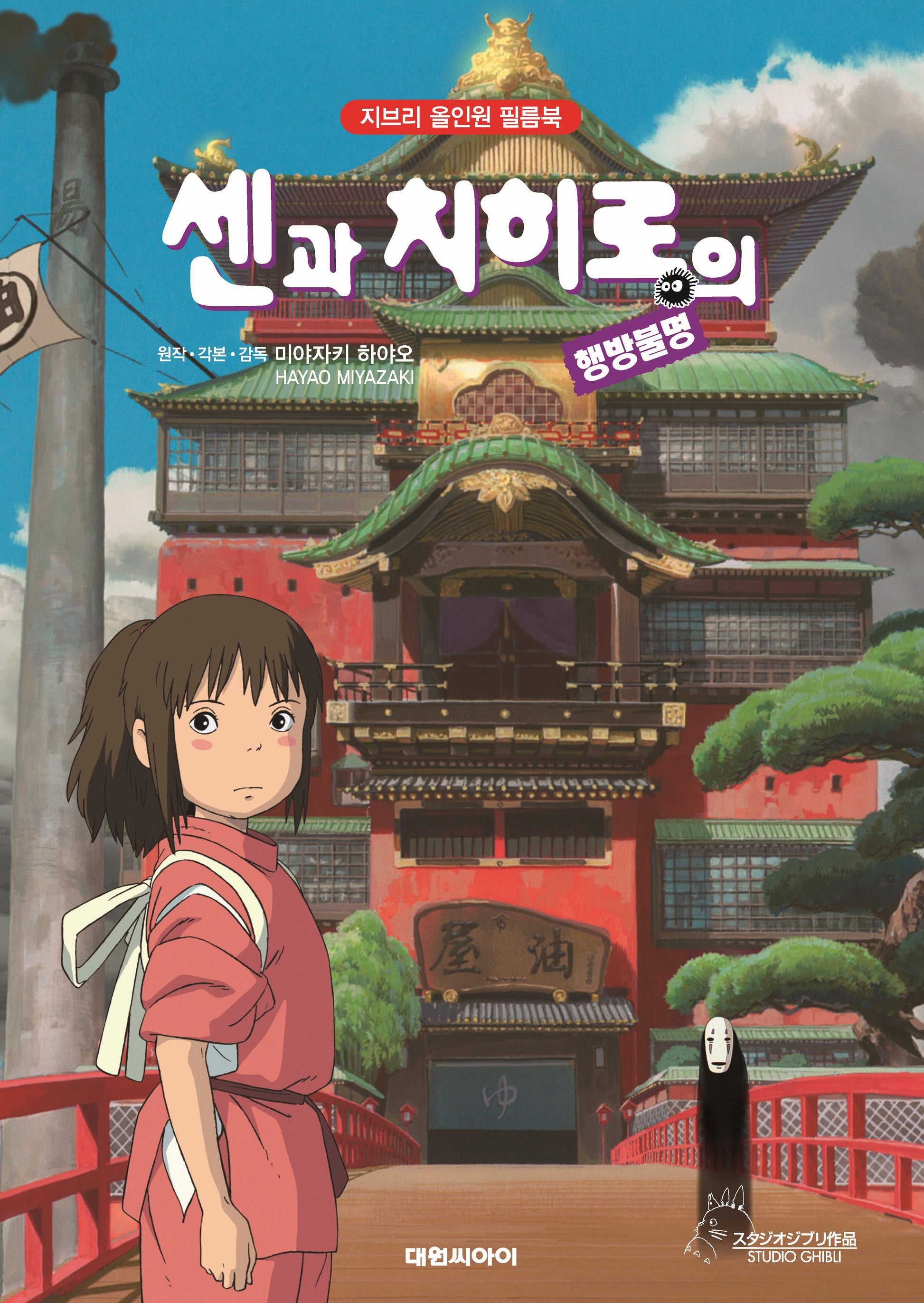 센과 치히로의 행방불명(지브리 올인원 필름북)(양장본 Hardcover)
