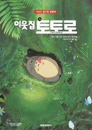 이웃집 토토로(지브리 올인원 필름북)(양장본 Hardcover)
