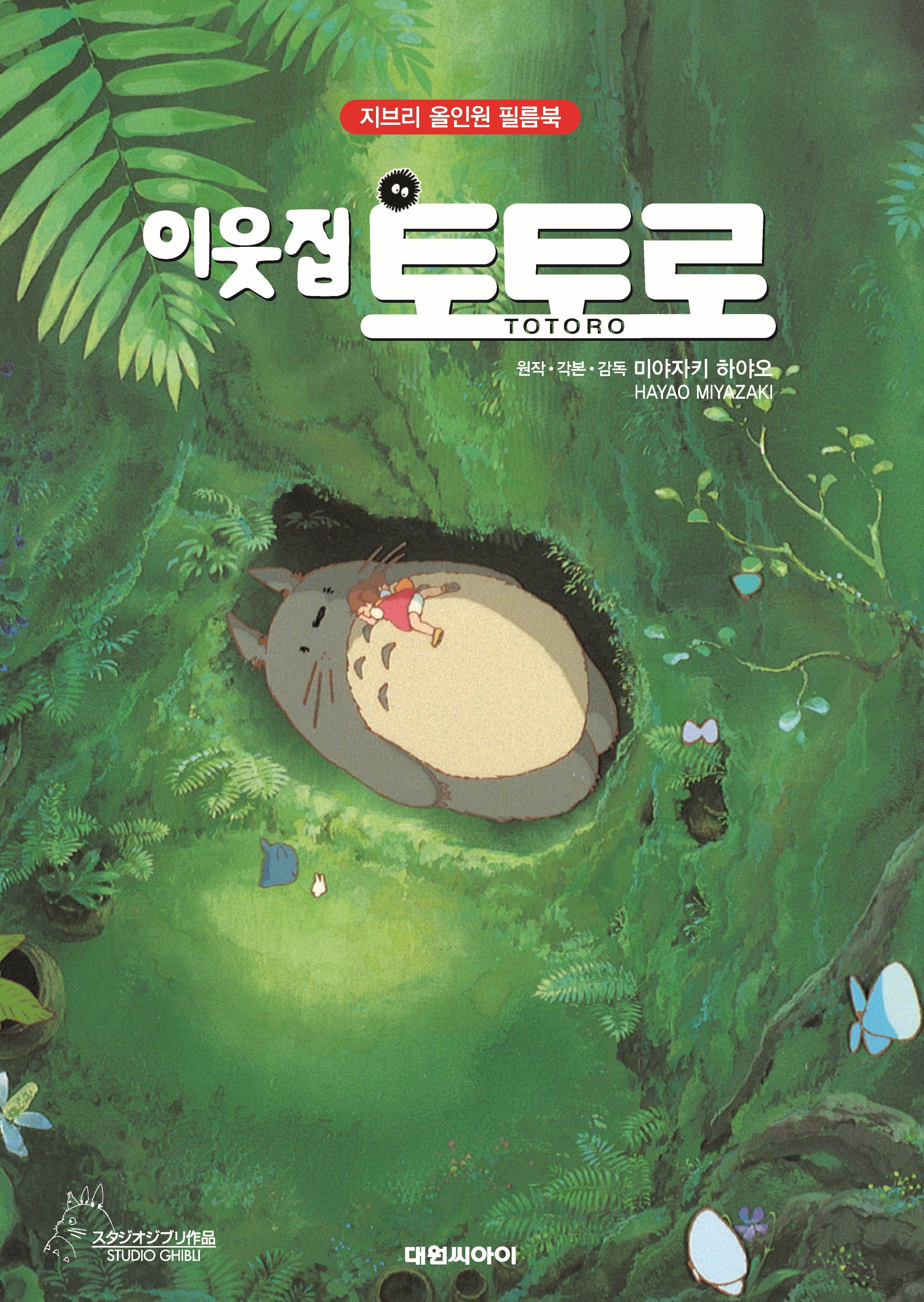 이웃집 토토로(지브리 올인원 필름북)(양장본 Hardcover)