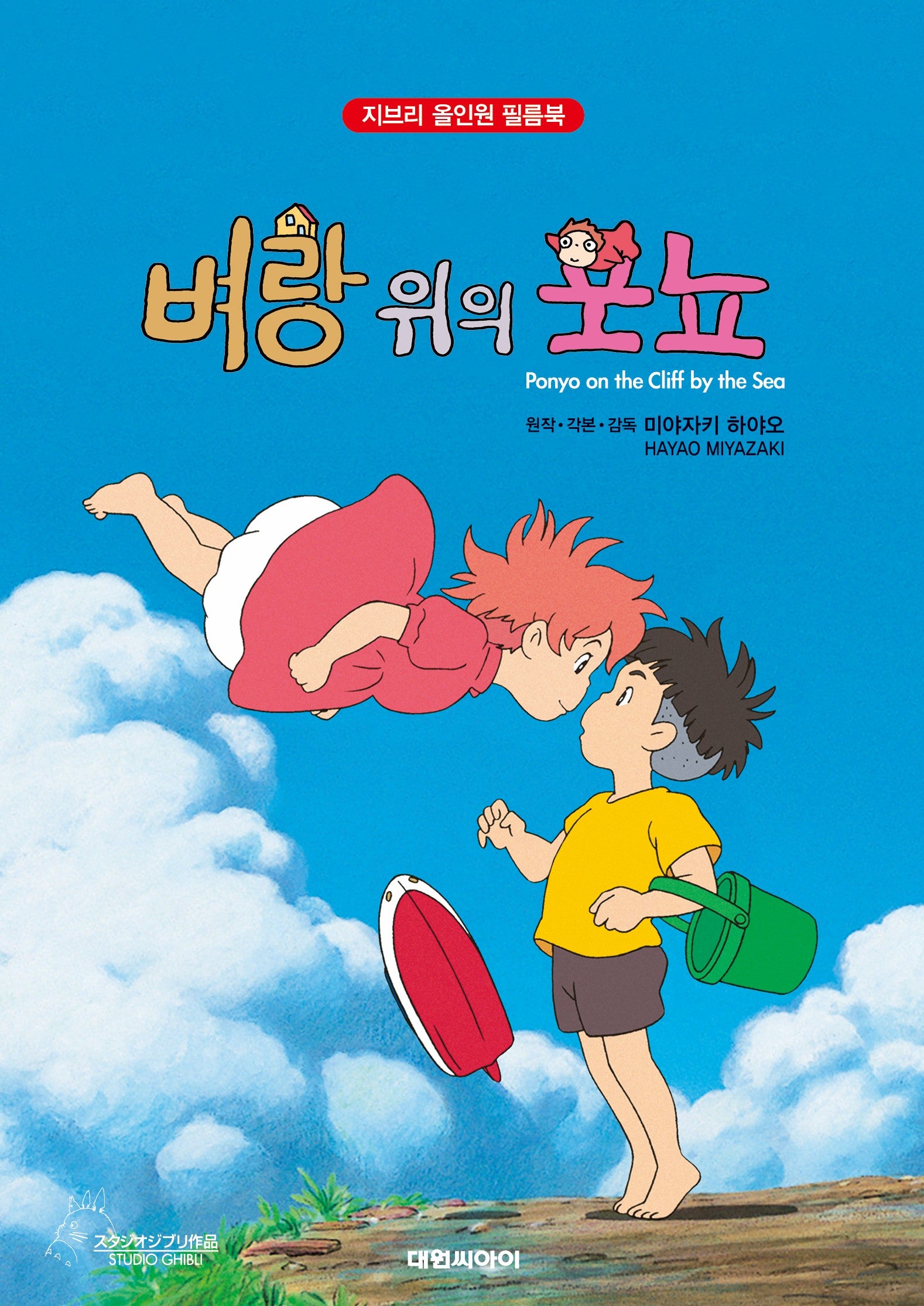 벼랑 위의 포뇨(지브리 올인원 필름북)(양장본 Hardcover)
