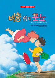 벼랑 위의 포뇨(지브리 올인원 필름북)(양장본 Hardcover)