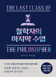 철학자의 마지막 수업(양장본 Hardcover)