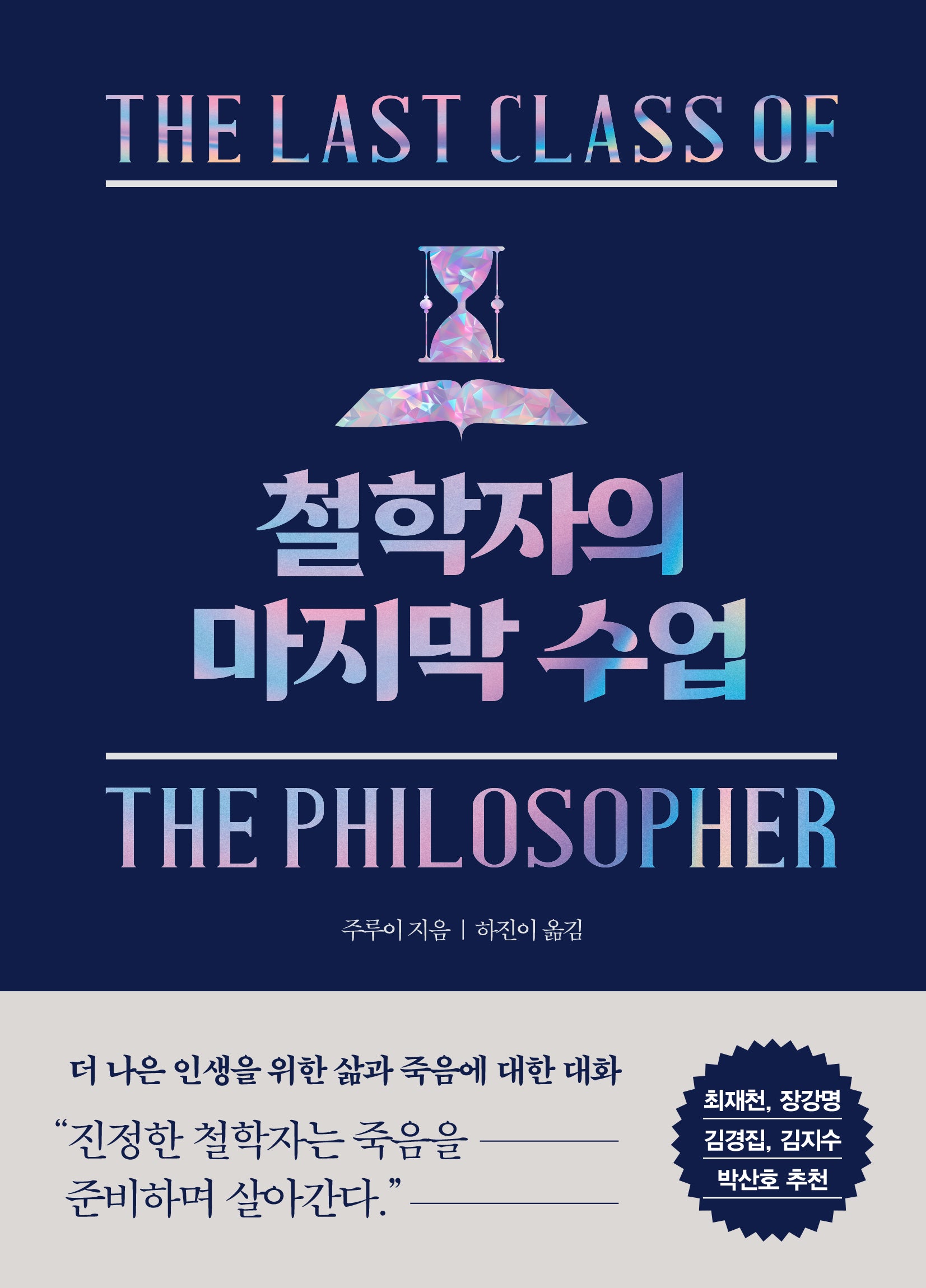 철학자의 마지막 수업(양장본 Hardcover)