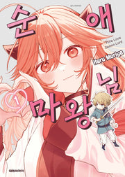 순애 마왕님 1
