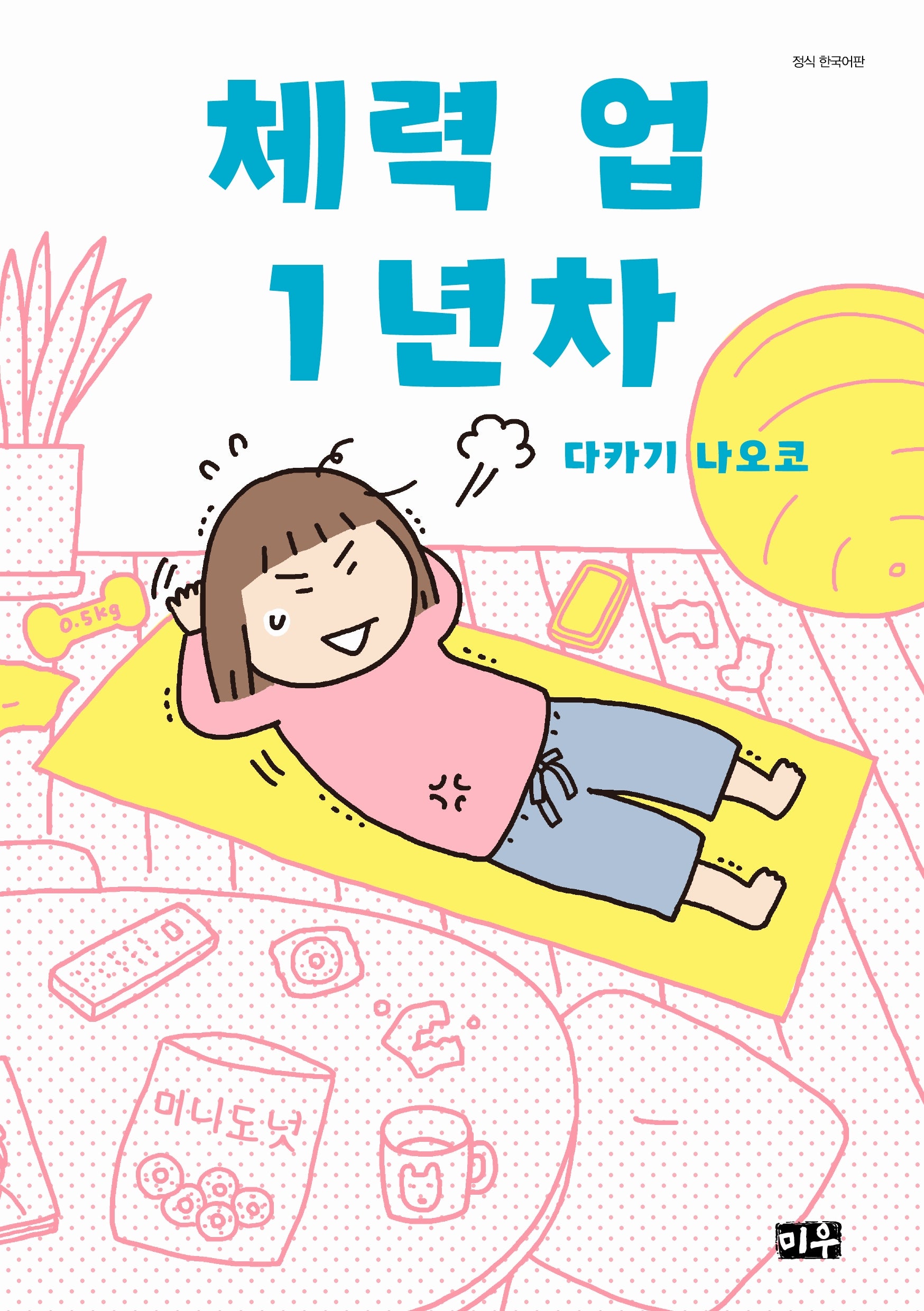 체력 업１년차