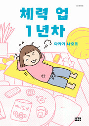 체력 업１년차