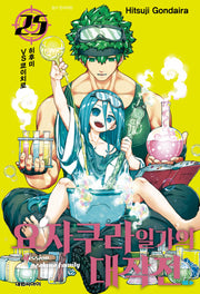 요자쿠라 일가의 대작전 25