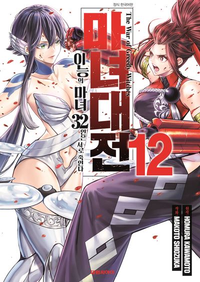 마녀대전 이능의 마녀 32인은 서로 죽인다 12