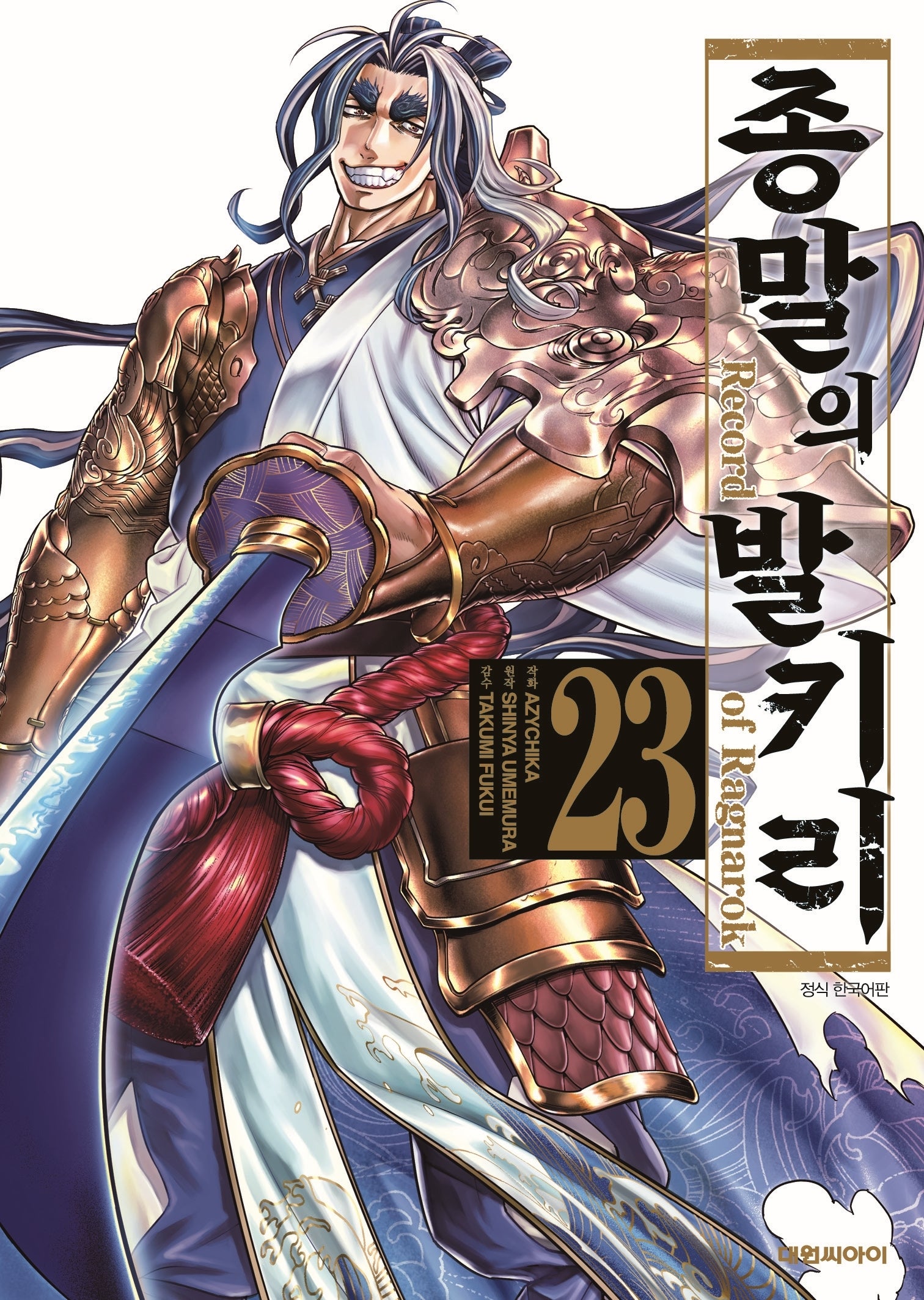 종말의 발키리 23