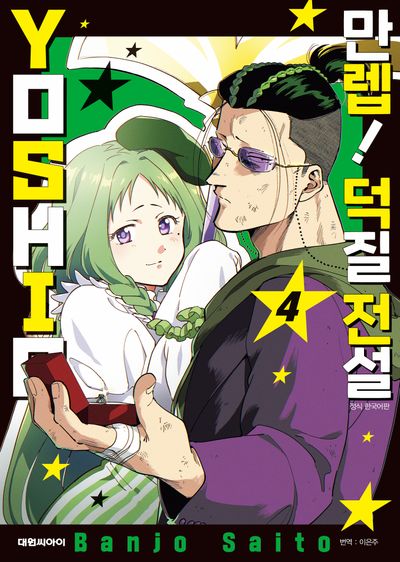 만렙! 덕질 전설 YOSHIO 4