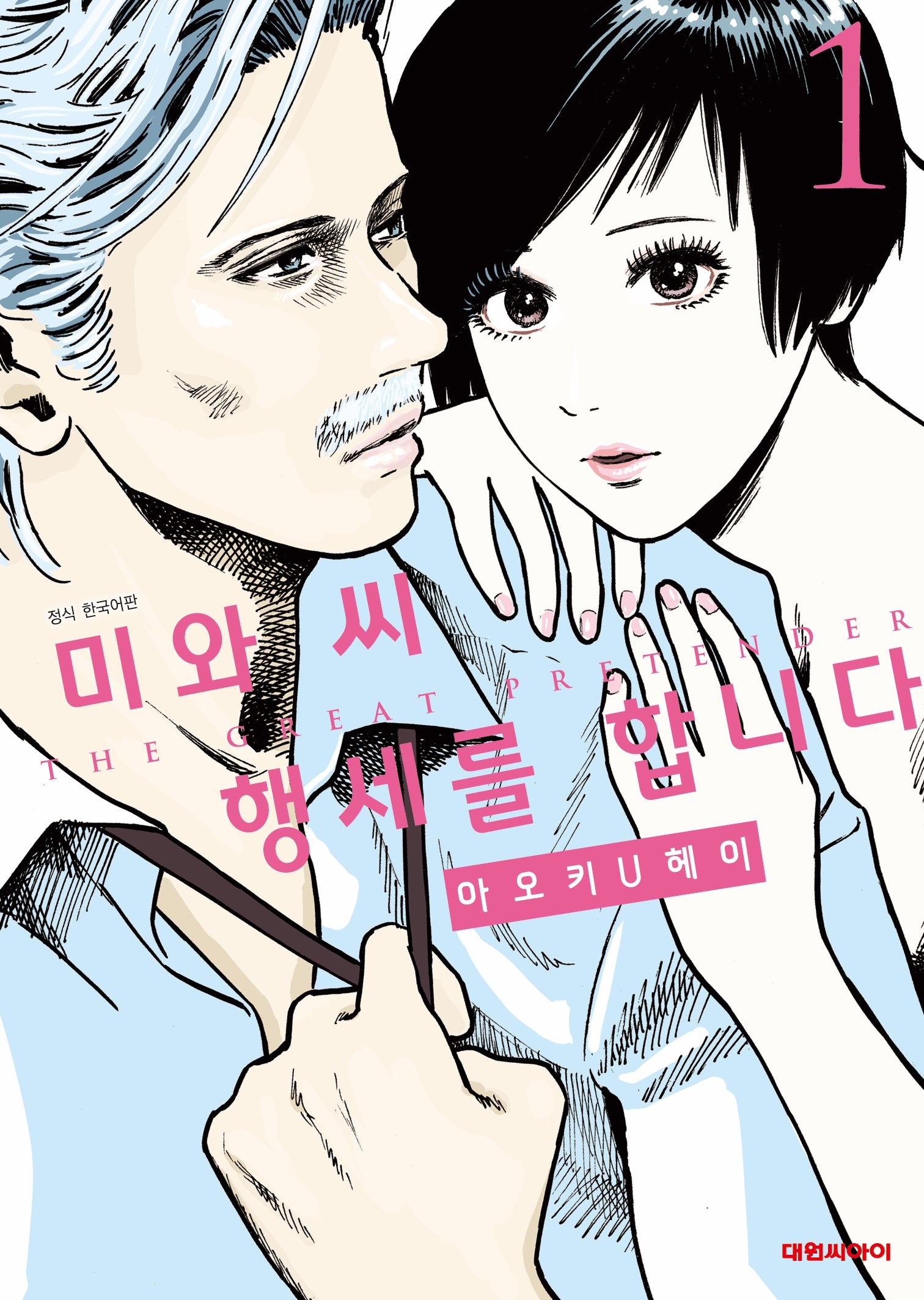 미와 씨 행세를 합니다 1(영코믹스)