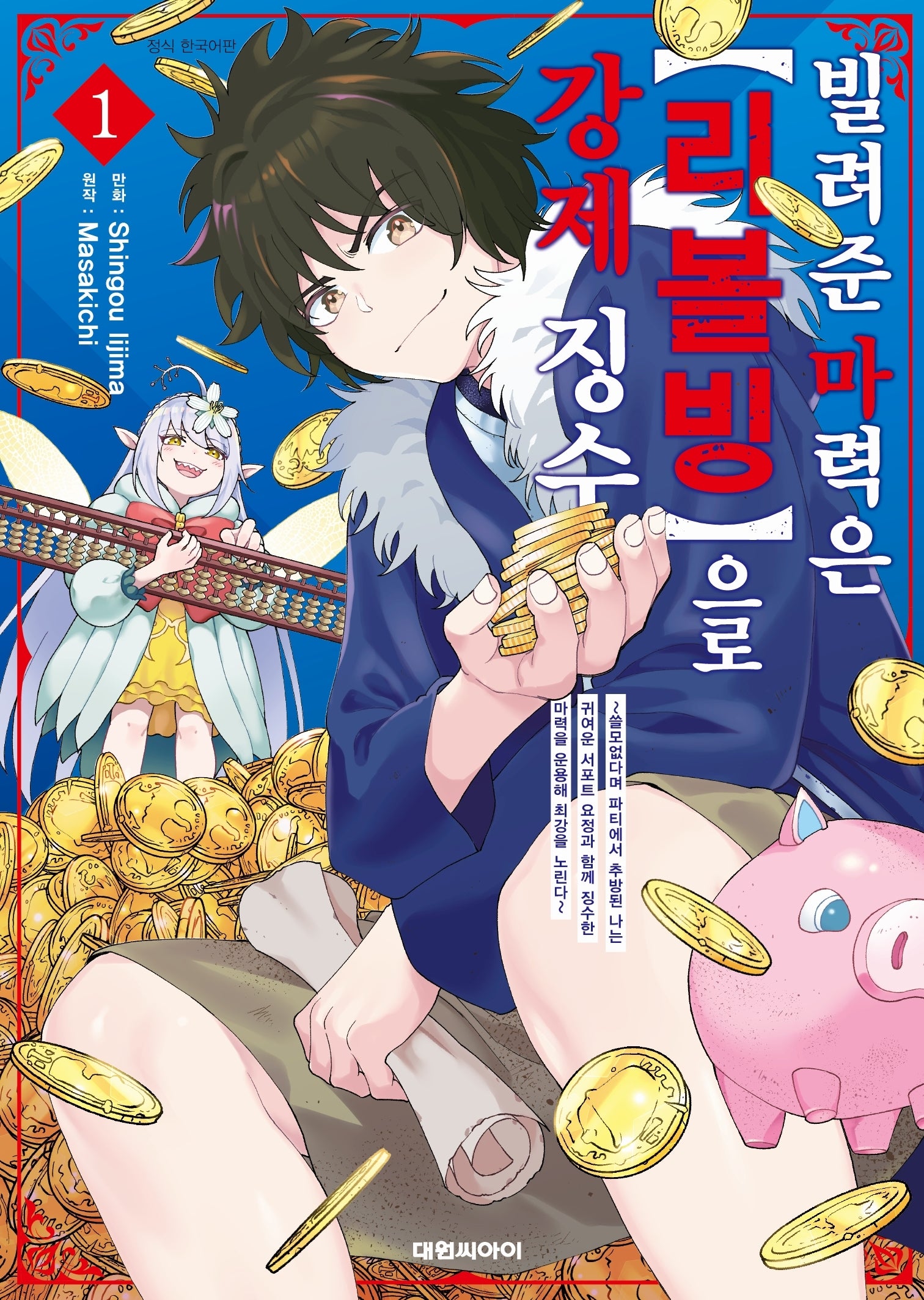 빌려준 마력은 [리볼빙]으로 강제 징수 1