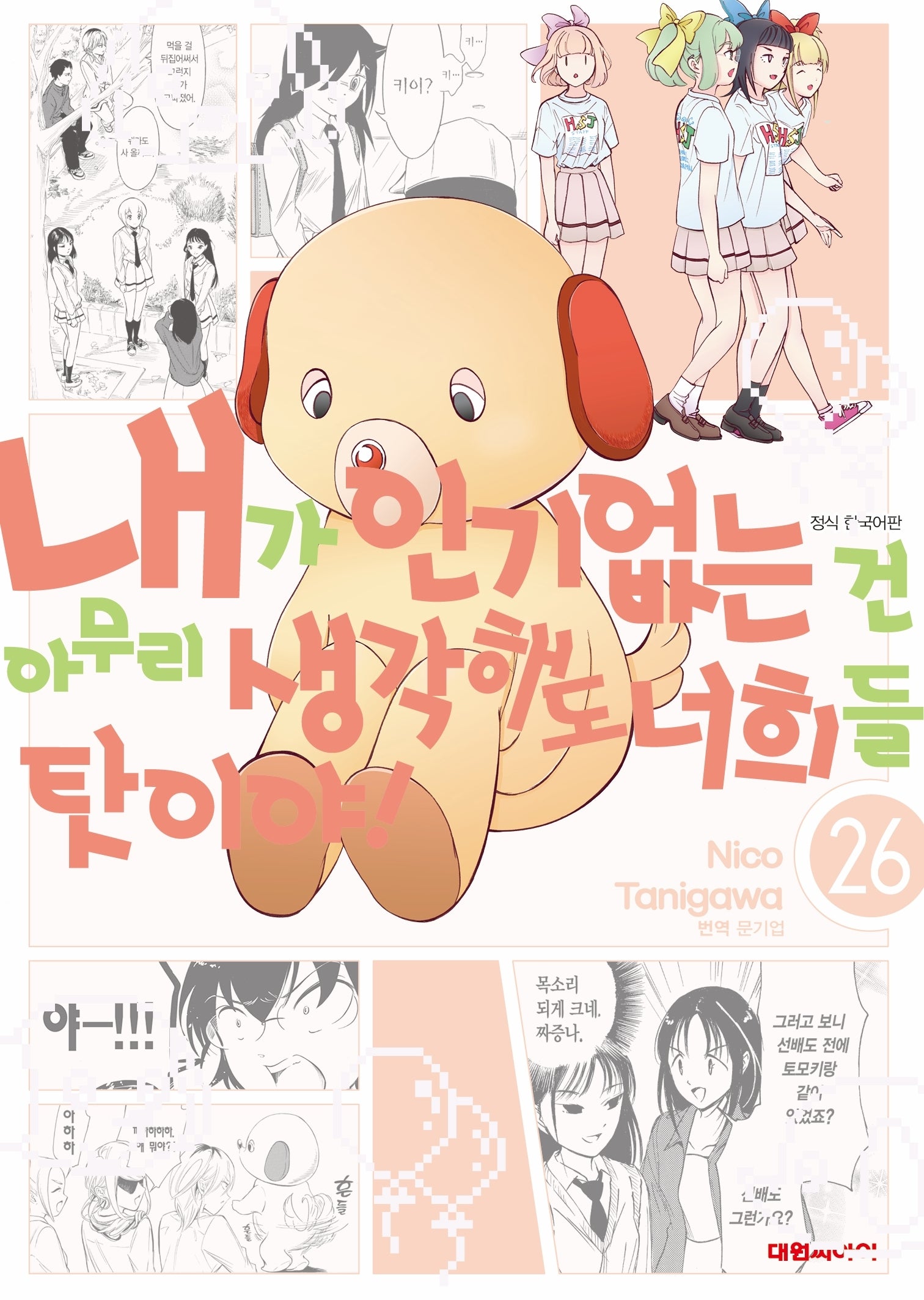 내가 인기 없는 건 아무리 생각해도 너희들 탓이야!! 26