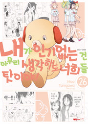 내가 인기 없는 건 아무리 생각해도 너희들 탓이야!! 26