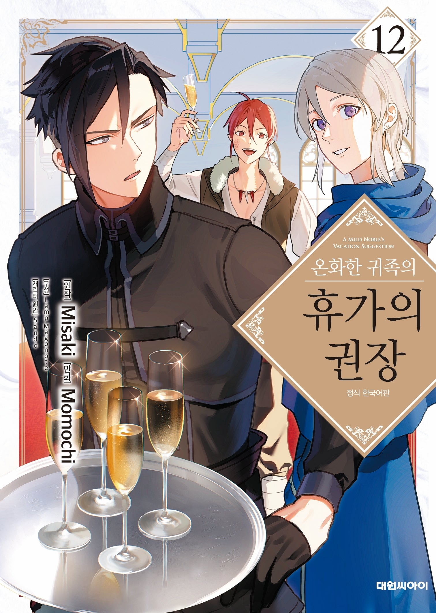 온화한 귀족의 휴가의 권장 12