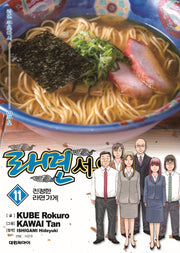 라면 서유기 11: 진정한 라면가게