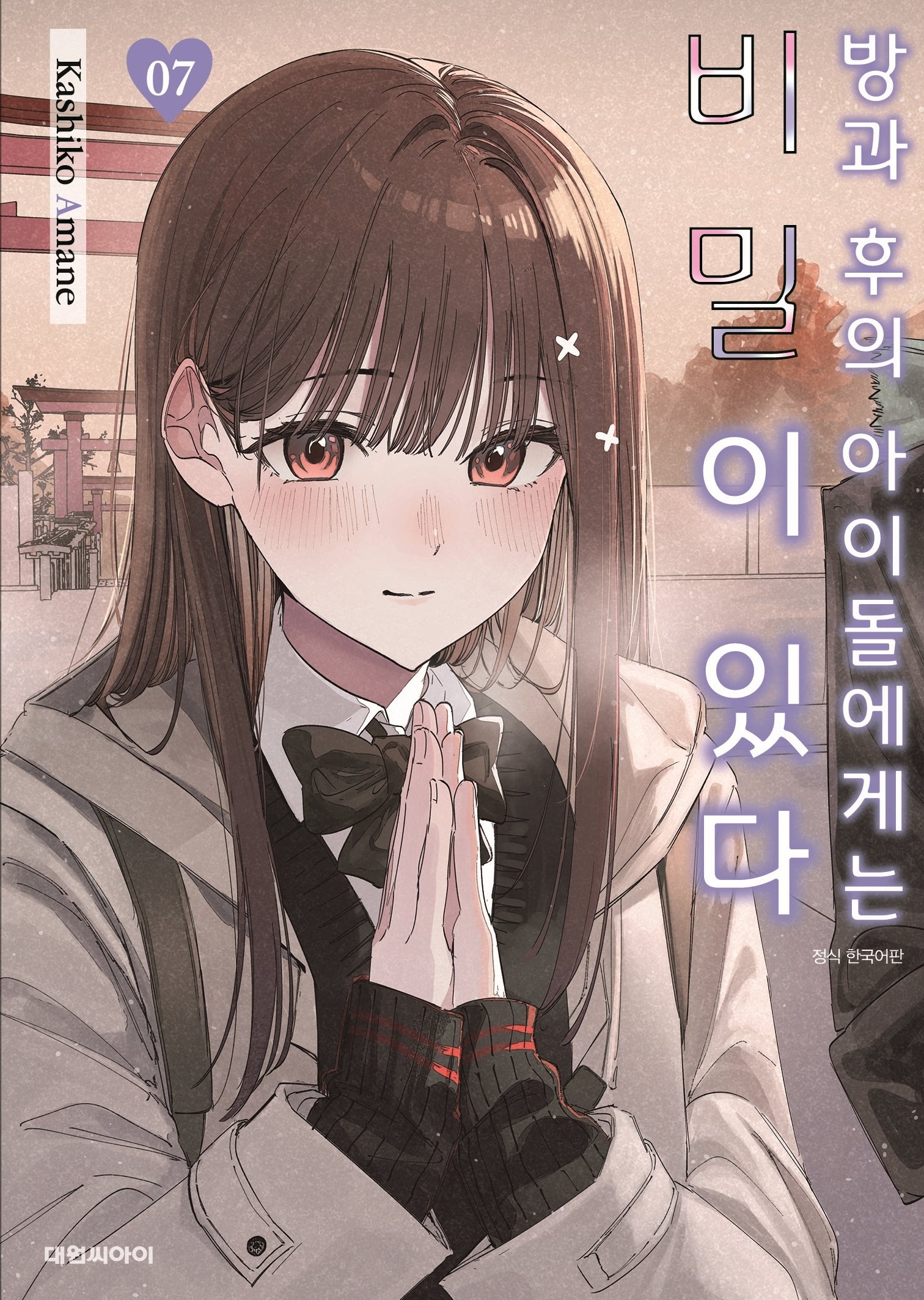 방과 후의 아이돌에게는 비밀이 있다 7