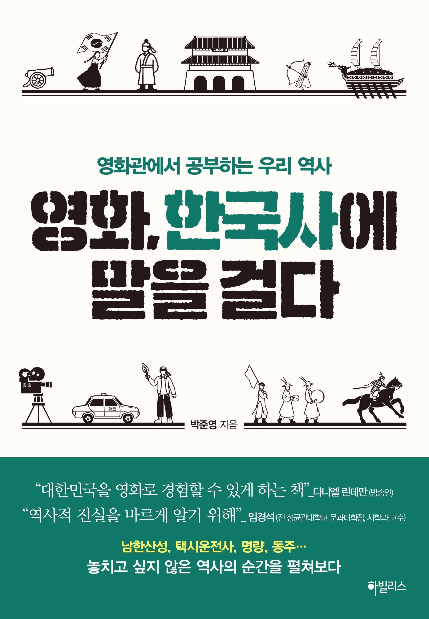 영화, 한국사에 말을 걸다(개정판)