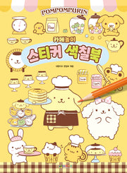 폼폼푸린 카페놀이 스티커 색칠북(스티커북)