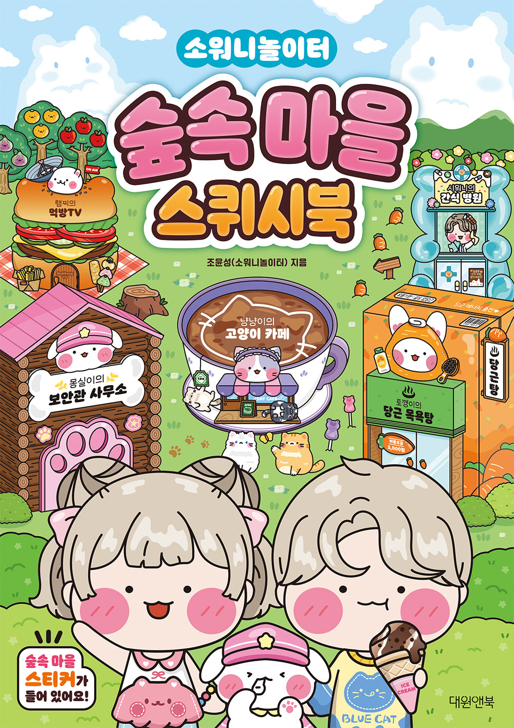 소워니놀이터 숲속마을 스퀴시북