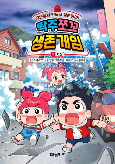 탁주 쪼꼬 생존 게임 1: 지진(양장본 Hardcover)