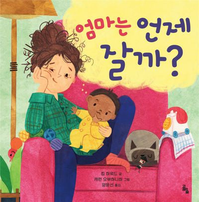 엄마는 언제 잘까?(양장본 Hardcover)