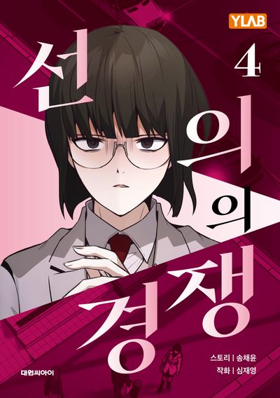 선의의 경쟁 4