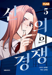 선의의 경쟁 5