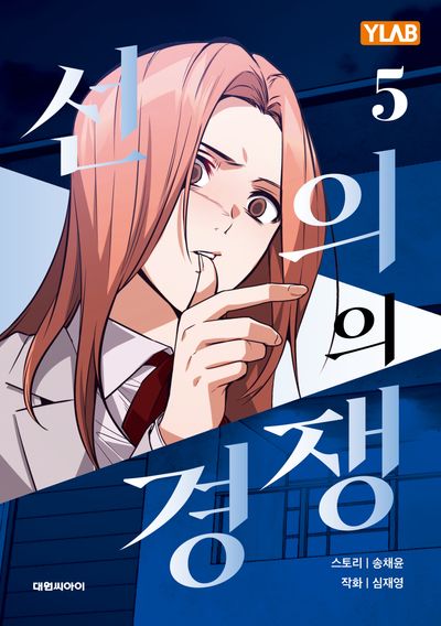 선의의 경쟁 5