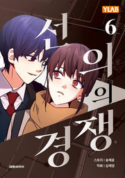 선의의 경쟁 6