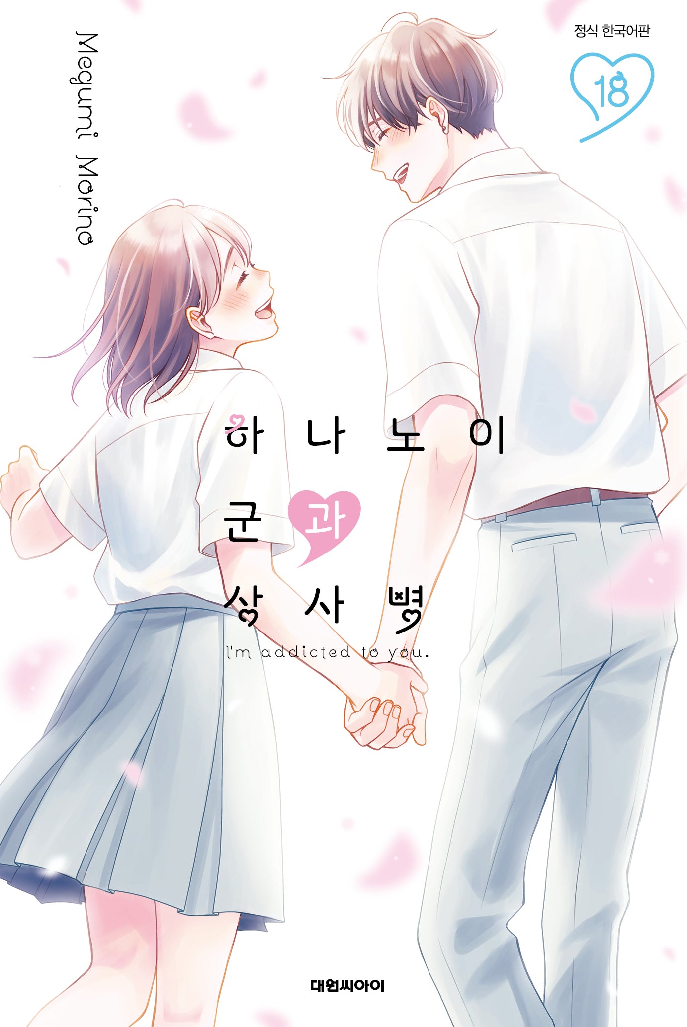 하나노이 군과 상사병 18