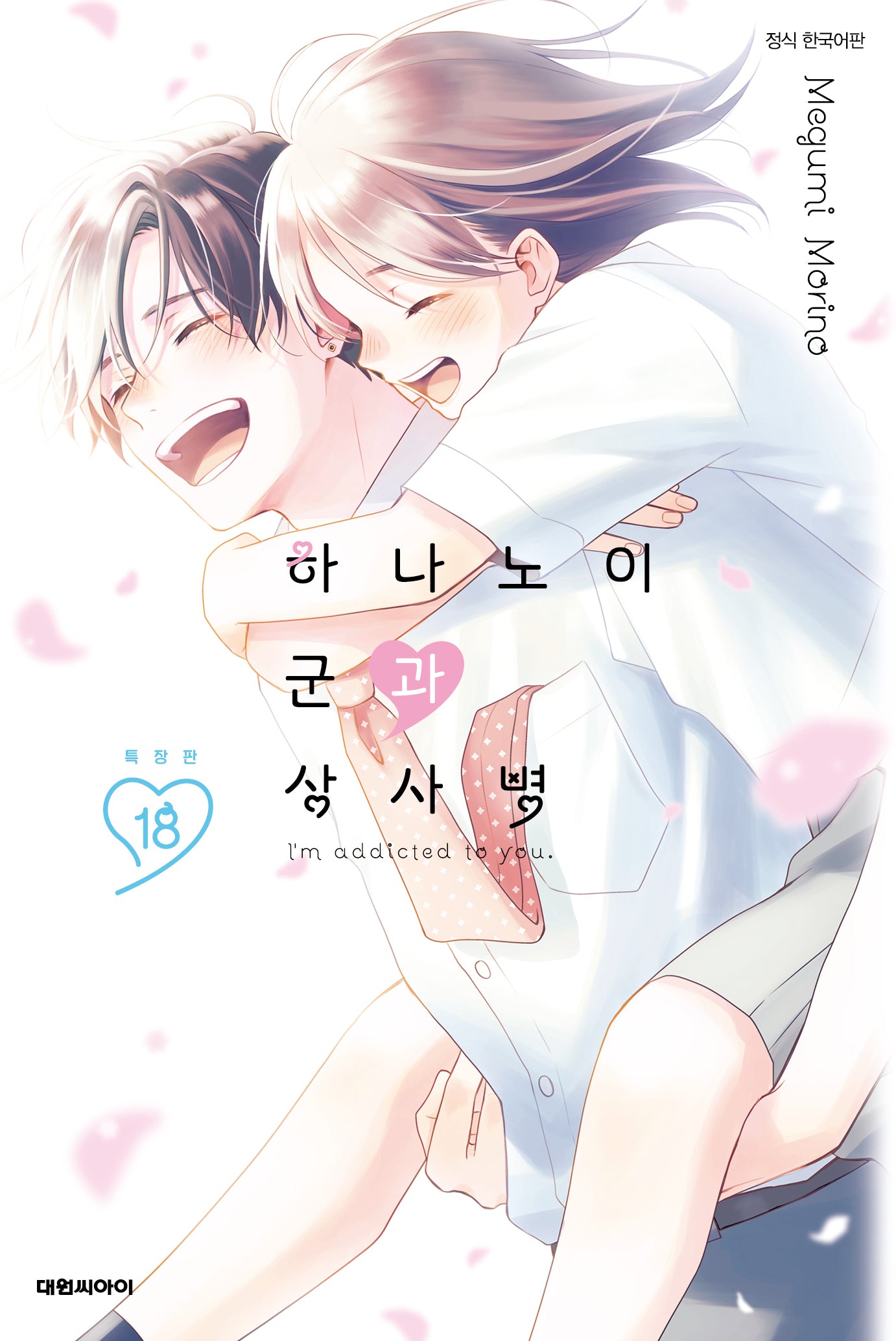 하나노이 군과 상사병 18권 특장판