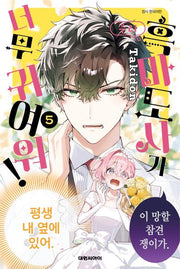 우리 흑마도사가 너무 귀여워! 5