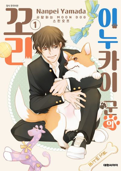 이누카이 군의 꼬리 1