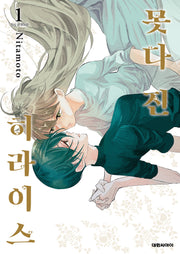 못다 진 히라이스 1
