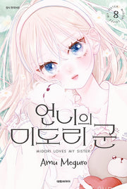 언니의 미도리 군 8