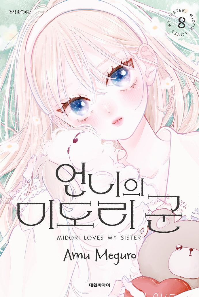 언니의 미도리 군 8