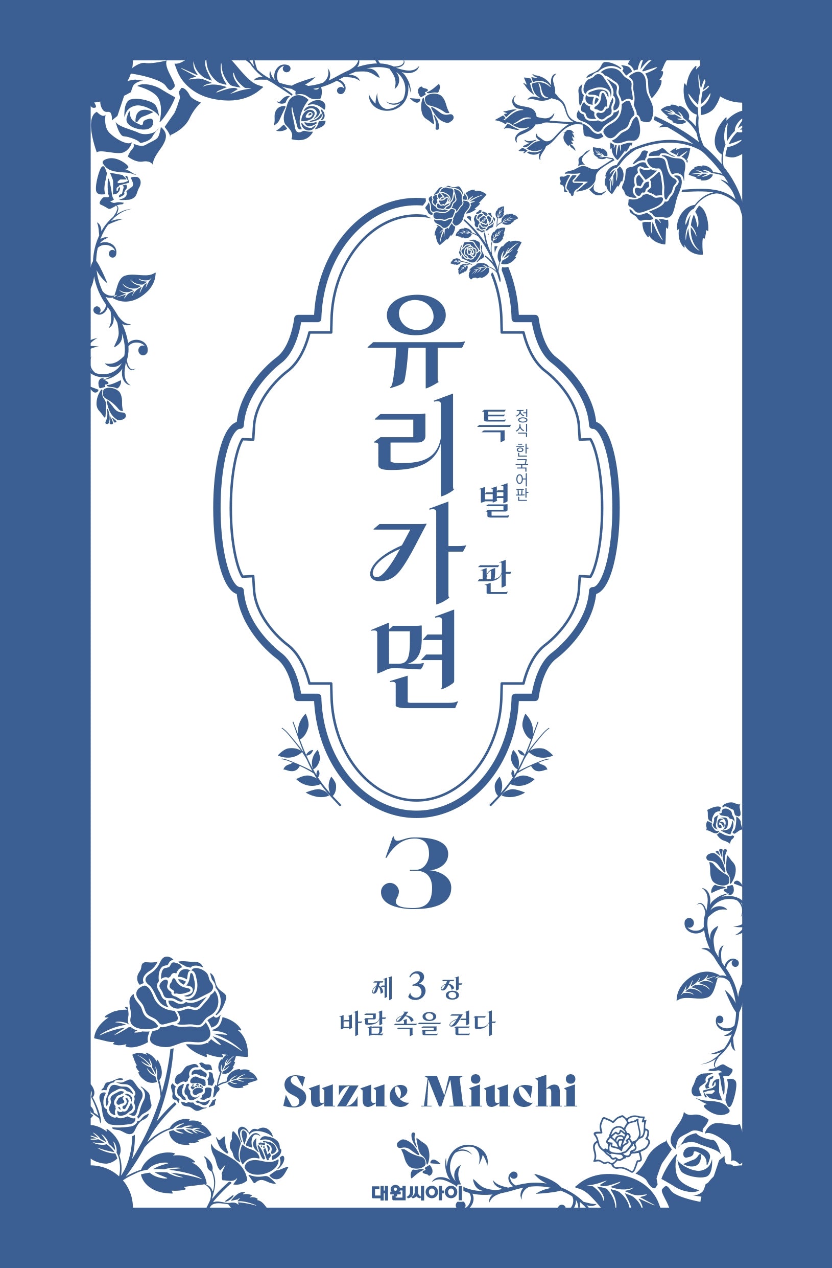 유리가면 3(특별판)