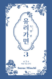유리가면 3(특별판)