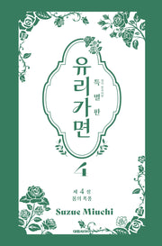 유리가면 4(특별판)