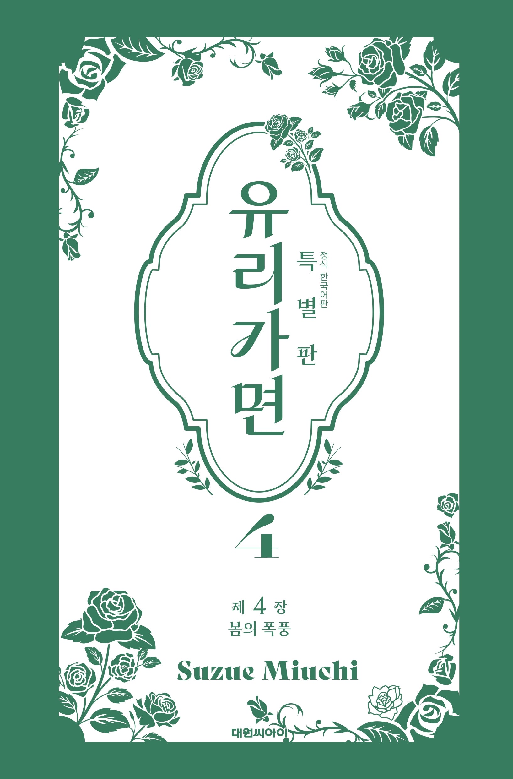 유리가면 4(특별판)