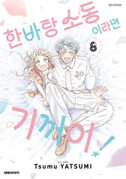 한바탕 소동이라면 기꺼이! 8(완결)