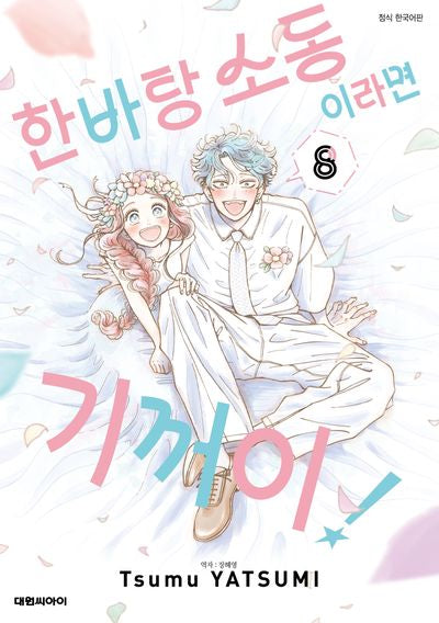 한바탕 소동이라면 기꺼이! 8(완결)
