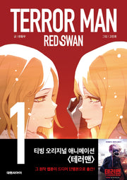 테러맨 시즌2 1