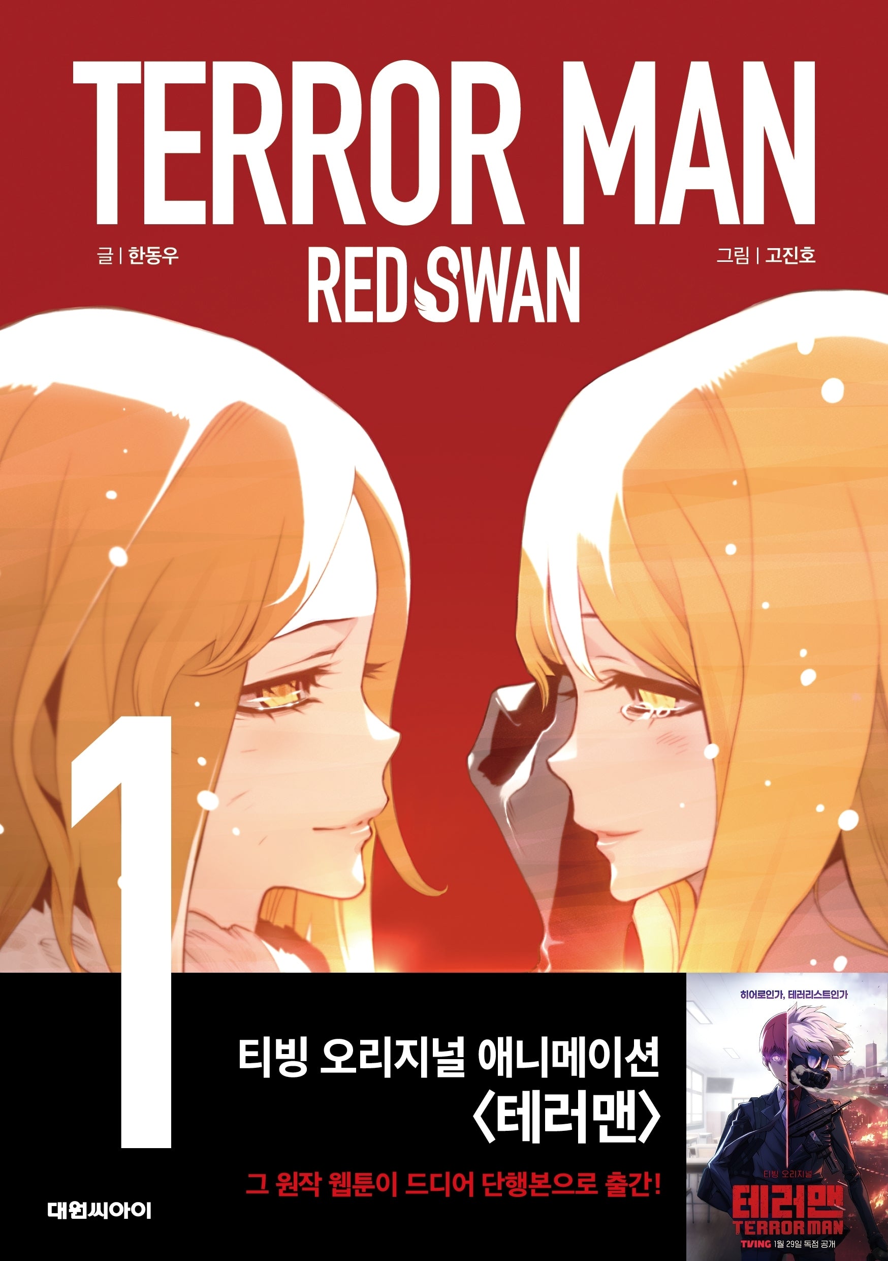 테러맨 시즌2 1
