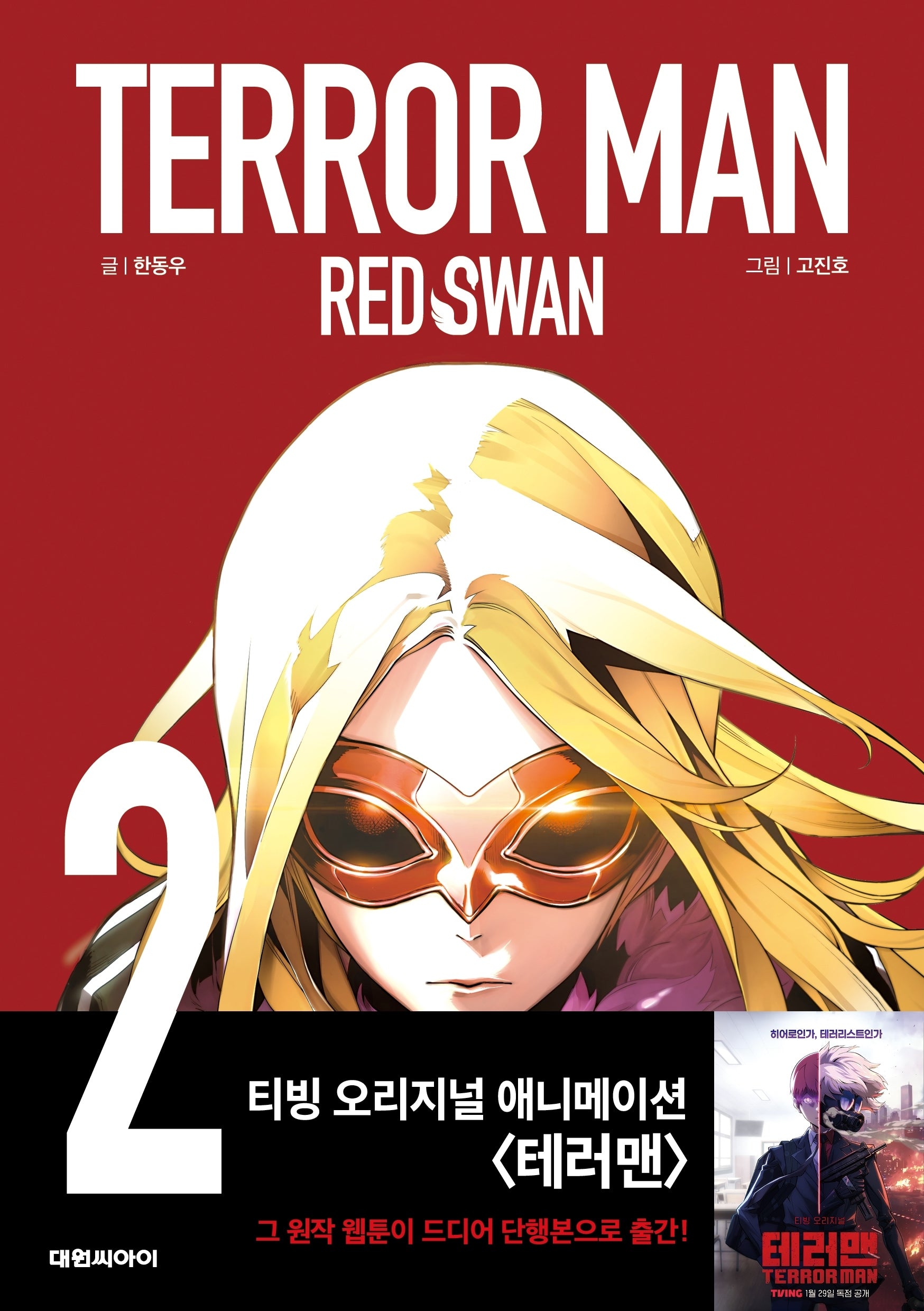 테러맨 시즌2 2
