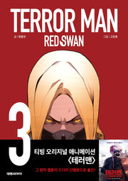 테러맨 시즌2 3