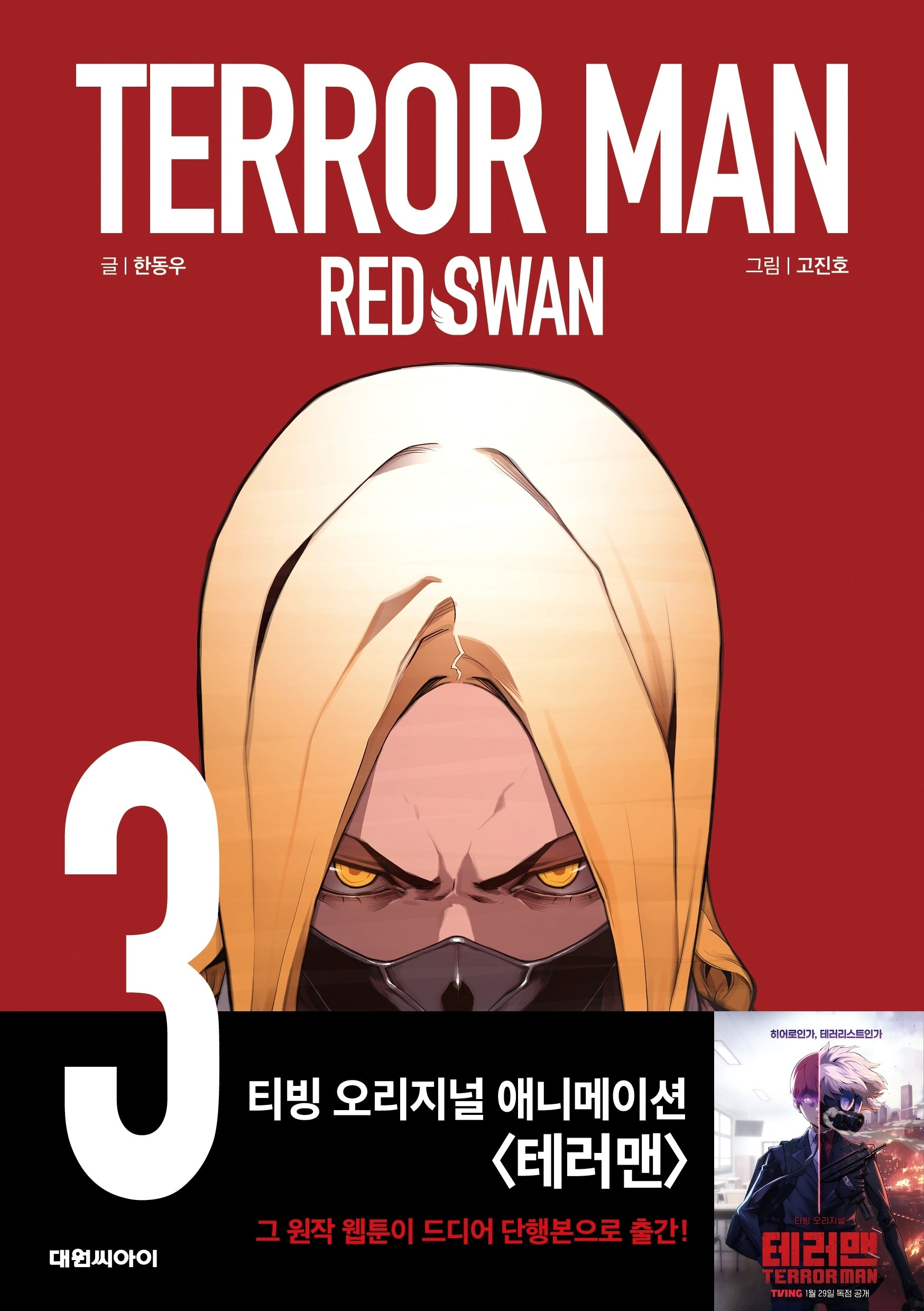 테러맨 시즌2 3