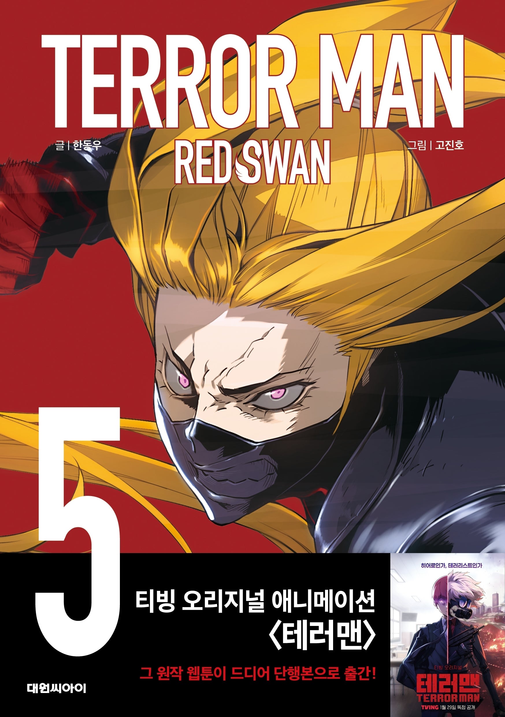 테러맨 시즌2 5